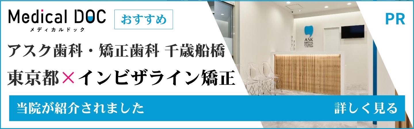 Medical DOC アスク歯科・矯正歯科 千歳船橋 東京都×インビザライン矯正 当院が紹介されました_詳しく見る