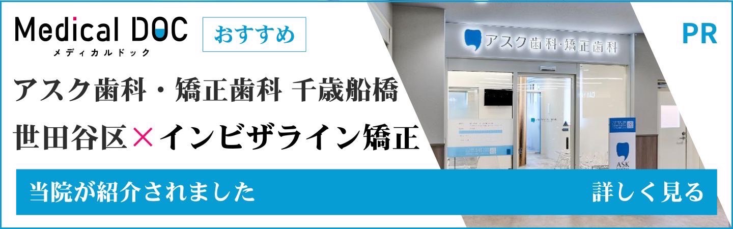 Medical DOC アスク歯科・矯正歯科 千歳船橋 世田谷区×インビザライン矯正 当院が紹介されました_詳しく見る