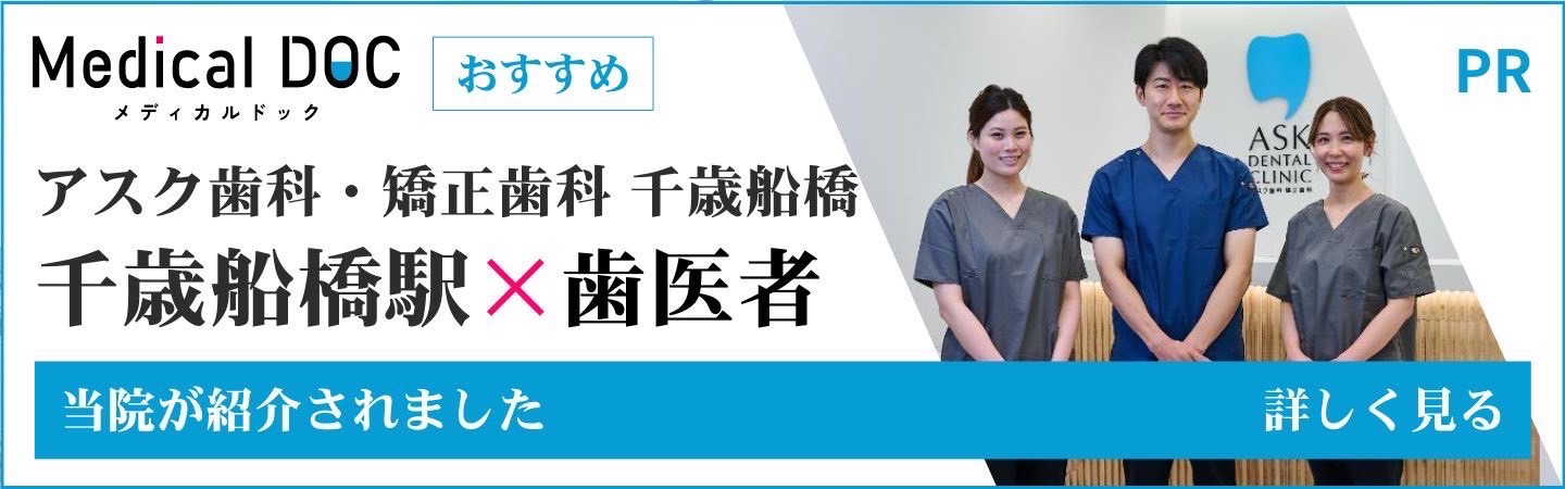 Medical DOC アスク歯科・矯正歯科 千歳船橋 千歳船橋駅×歯医者 当院が紹介されました_詳しく見る
