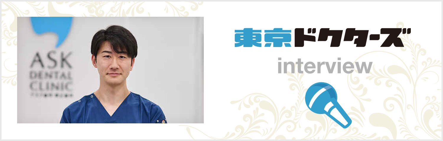 東京ドクターズ_interview