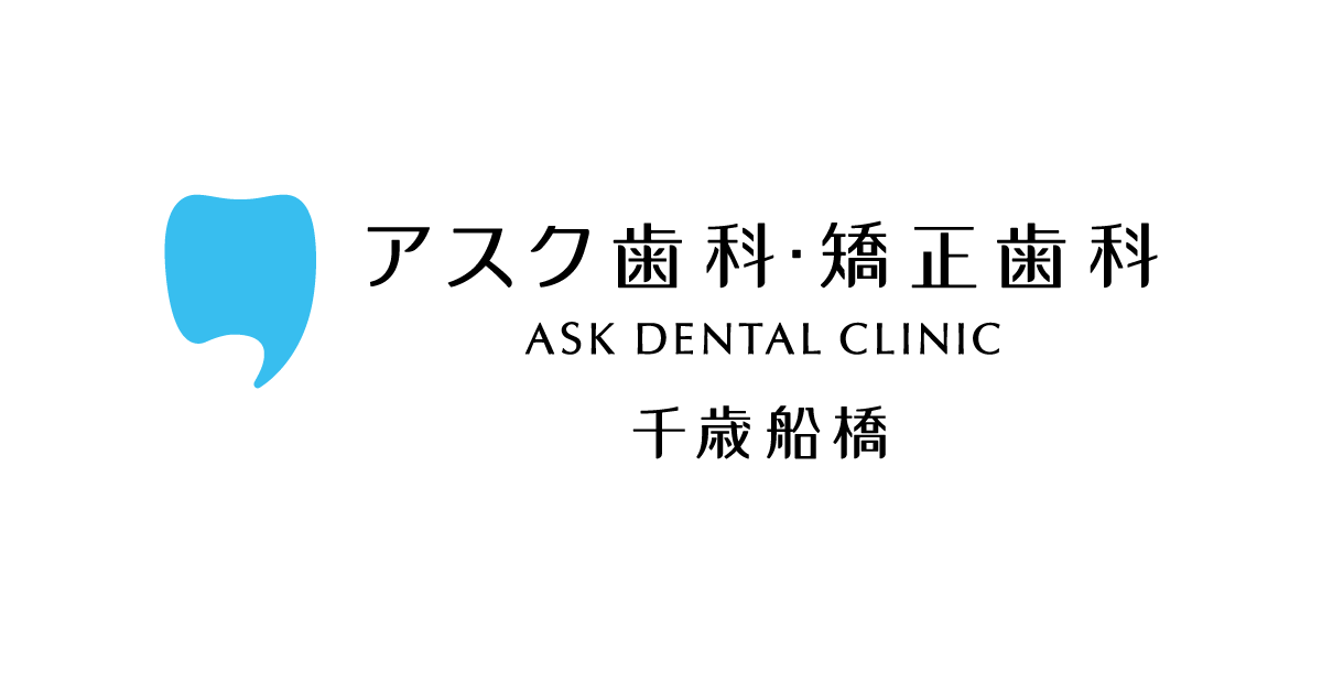 アスク歯科・矯正歯科 千歳船橋の外観